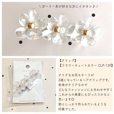 ヘアアクセサリー セリアの口コミ 超優秀 100均で買えるおすすめヘアケアグッズ クオリティ高すぎ By こ む ぎ 敏感肌 代後半 Lips
