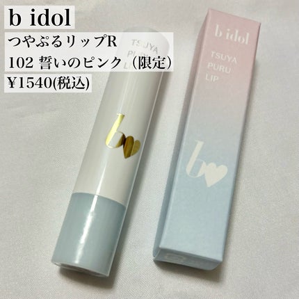 つやぷるリップR/b idol/口紅を使ったクチコミ(2枚目)