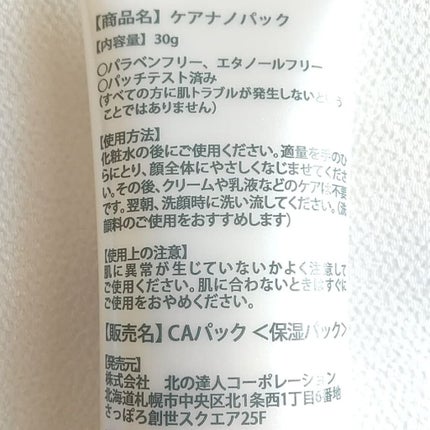 ケアナノパック/北の快適工房/フェイスクリームを使ったクチコミ(2枚目)