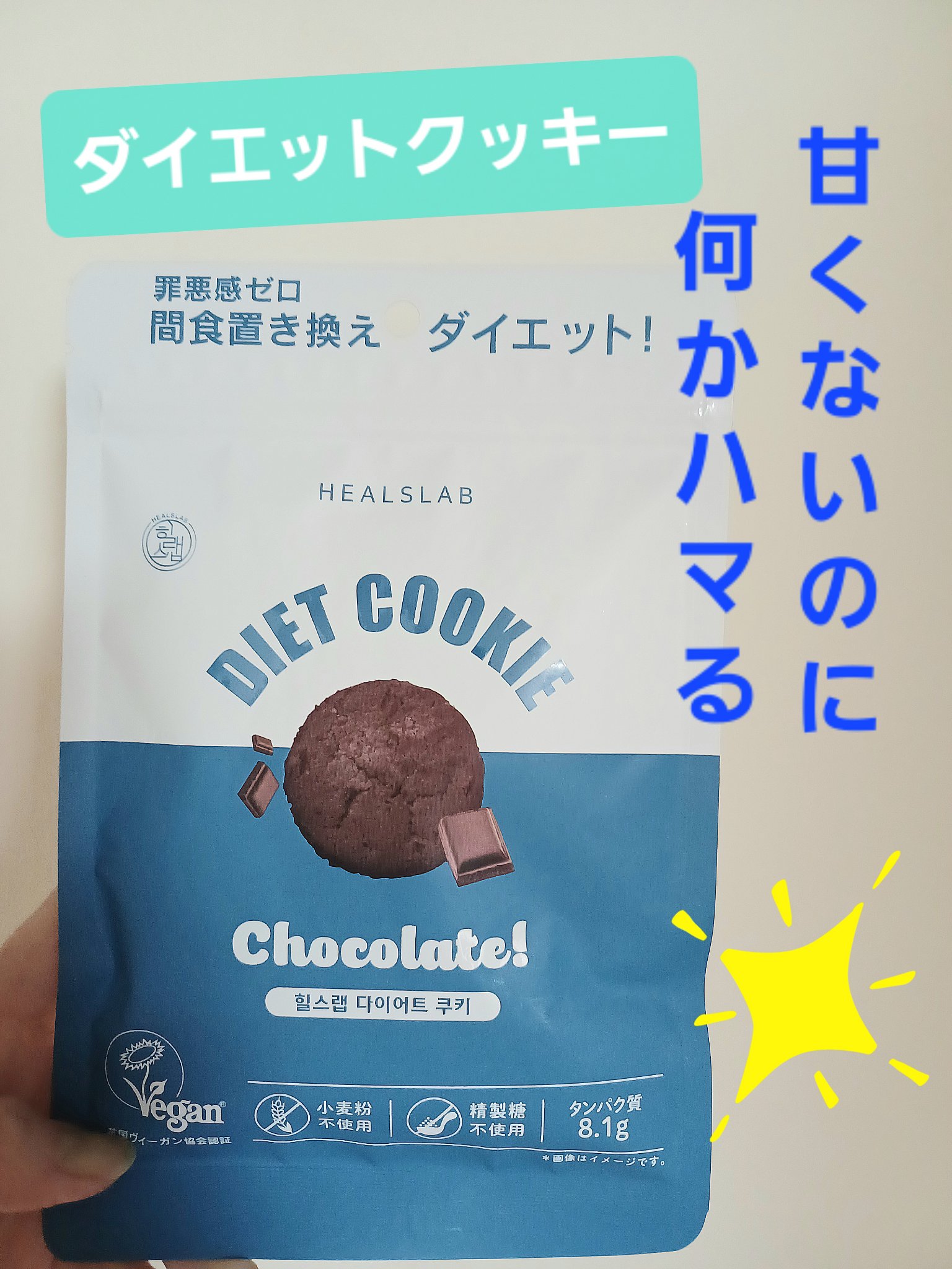 DIET COOKIE/HEALSLAB/食品を使ったクチコミ（1枚目）