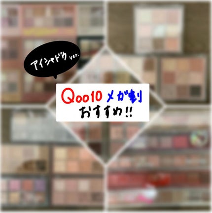 ウメ on LIPS 「リップ大好き人間のウメです🦦Qoo10のVIP会員の私がメガ割..」(1枚目)