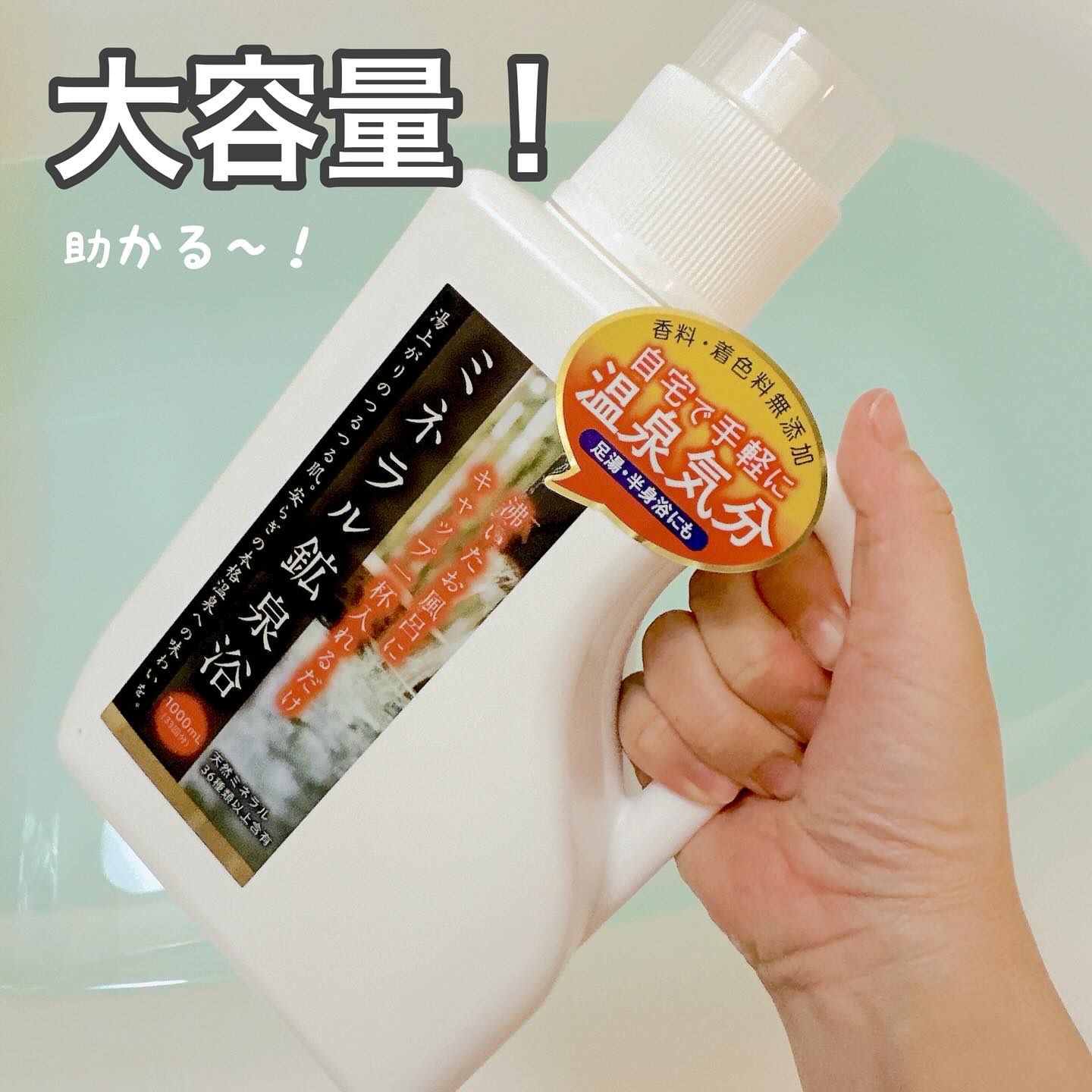 ミネラル鉱泉浴/ミネランス/無機塩系入浴剤を使ったクチコミ（2枚目）