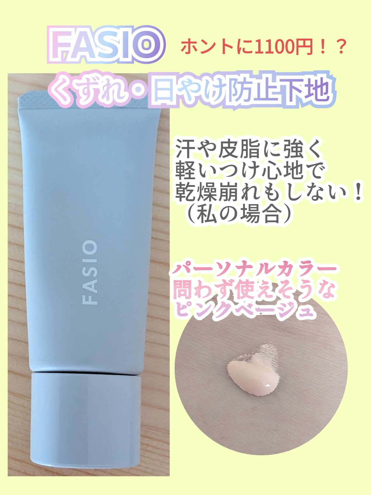 くずれ・日やけ防止下地/FASIO/化粧下地を使ったクチコミ(3枚目)