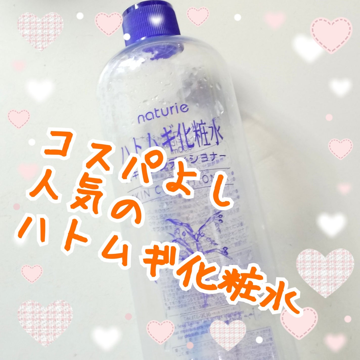 ハトムギ化粧水(ナチュリエ スキンコンディショナー R )/ナチュリエ/化粧水を使ったクチコミ(1枚目)