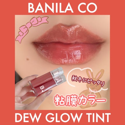 バニラコ デューグロウティント/BANILA CO/リップティントを使ったクチコミ(1枚目)