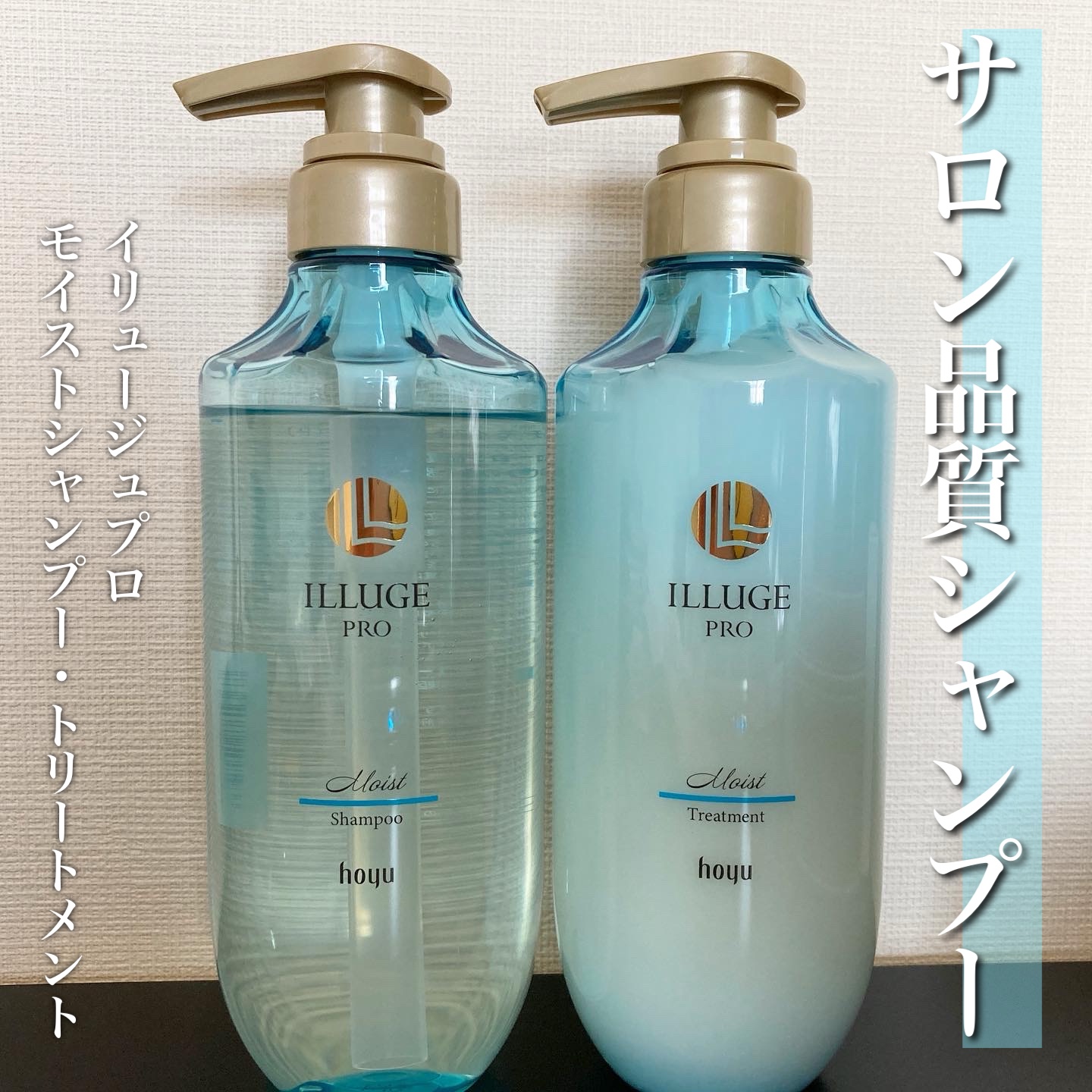 モイスト シャンプー/トリートメント/ILLUGE PRO/市販シャンプーを使ったクチコミ（1枚目）
