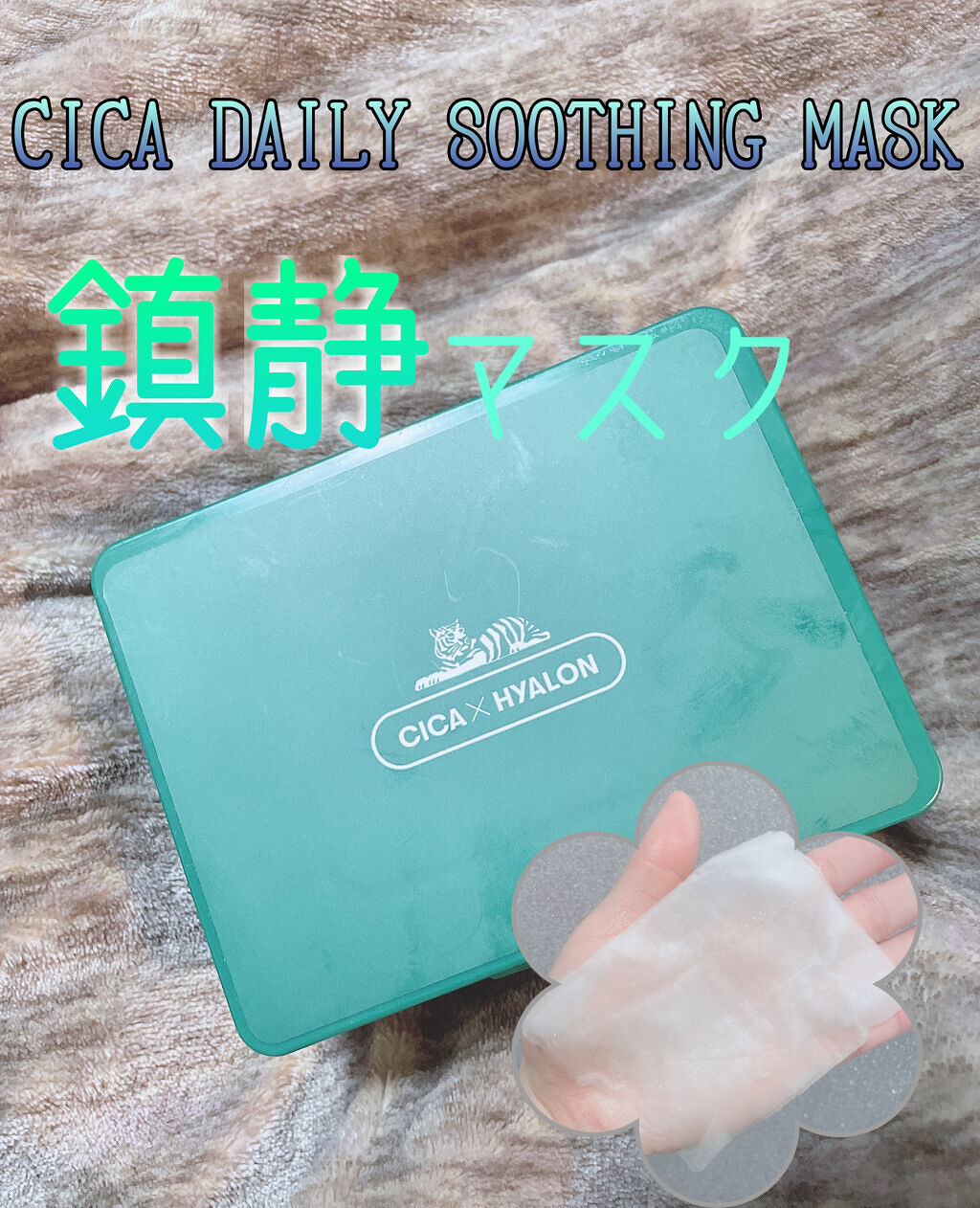 CICA デイリースージングマスク/VT/シートマスク・パックを使ったクチコミ（1枚目）