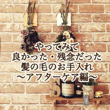 お風呂場以外での髪お手入れで、実際に良かったヤツと残念だったヤツの感想〜！



×残念だったヘアケア
▶︎酸熱トリートメント
▶︎価格
美容室によりピンキリですが、約7.000〜18.000円くらいが