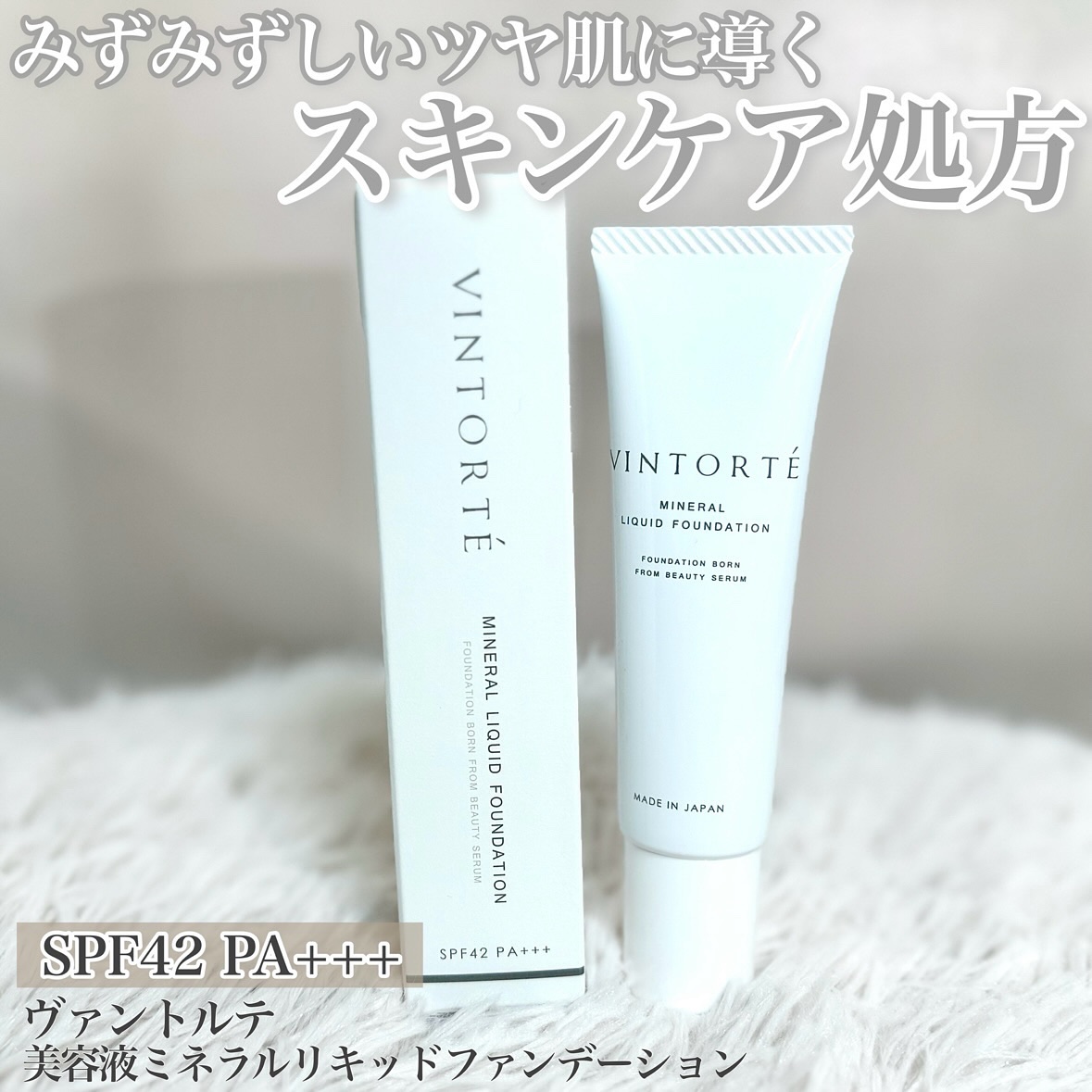 美容液ミネラルリキッドファンデーション ハイライトベージュ/ヴァントルテ/リキッドファンデーションを使ったクチコミ（1枚目）