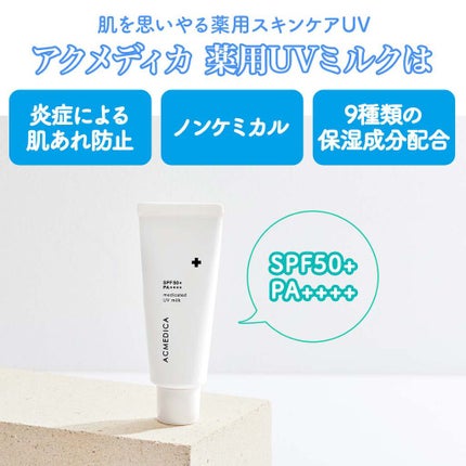 アクメディカ 薬用 UVミルク/ナリスアップ/日焼け止めミルクを使ったクチコミ(3枚目)