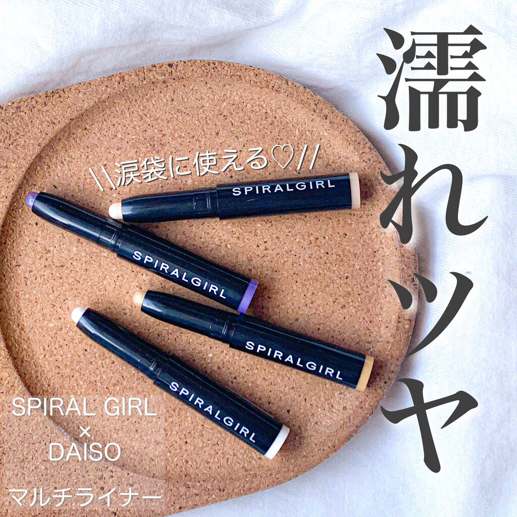 SPIRAL GIRL マルチライナー/DAISO/スティックアイシャドウを使ったクチコミ（1枚目）