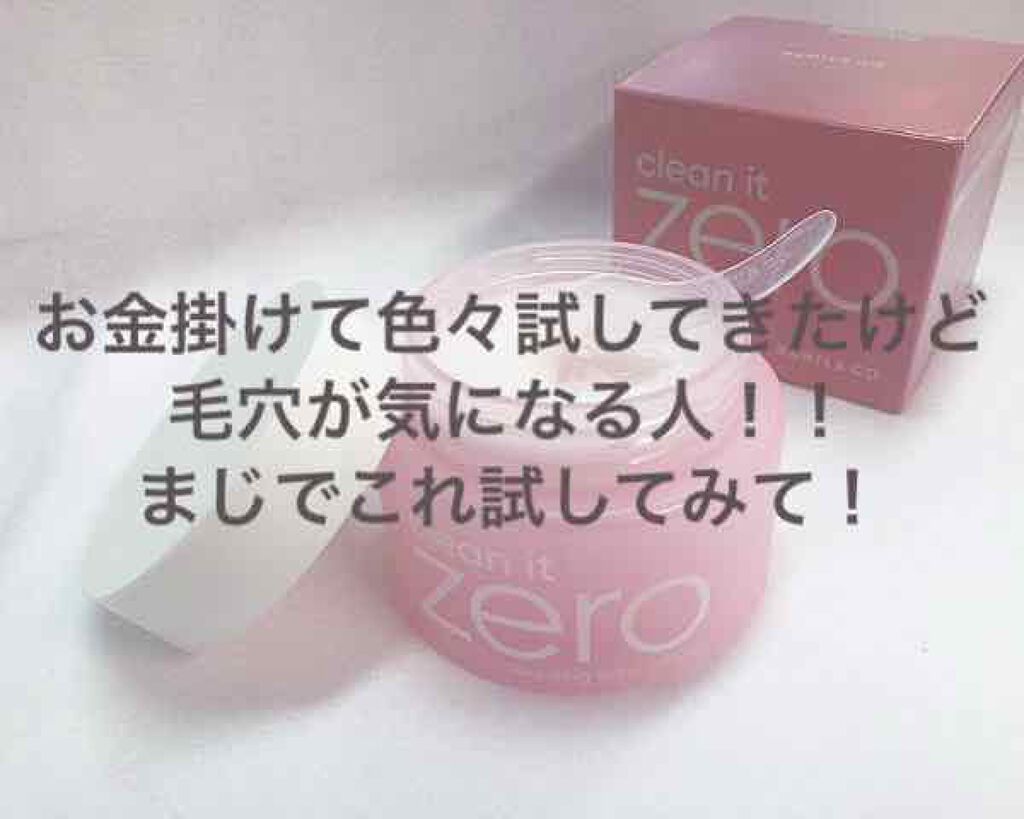 クリーンイットゼロ クレンジングバーム オリジナル/BANILA CO/クレンジングバームを使ったクチコミ(1枚目)