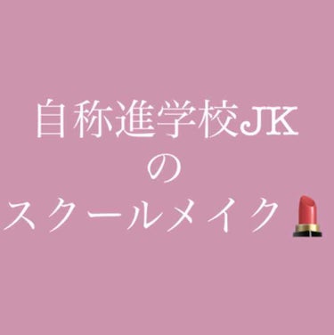 こんばんは🌝🌟

今日は進化した私のスクールアイメイクをご紹介します！
私の高校は「一応」校則ではメイク禁止、髪染め禁止ですが常識の範囲内（派手すぎない）なら特に注意を受けることはありません(*ﾟ▽ﾟ*