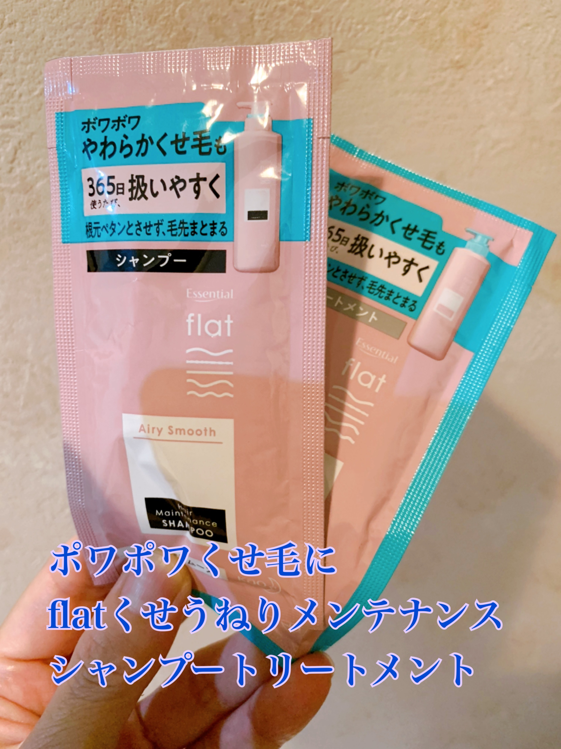 エアリースムースシャンプー／トリートメント/エッセンシャル flat/シャンプー・コンディショナーを使ったクチコミ（1枚目）