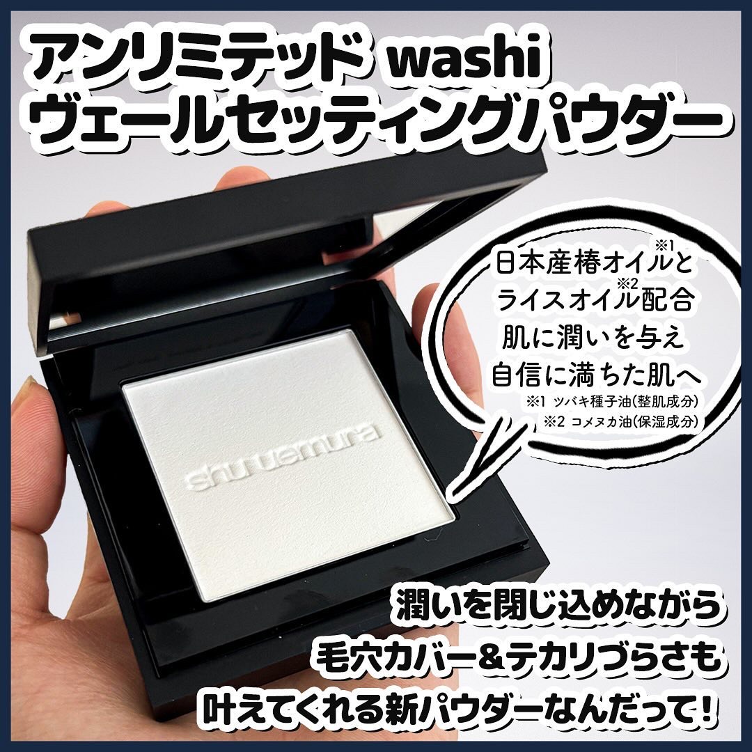 アンリミテッド washi ヴェール セッティング パウダー/shu uemura/プレストパウダーを使ったクチコミ（2枚目）