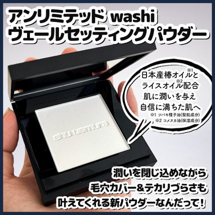アンリミテッド washi ヴェール セッティング パウダー/shu uemura/プレストパウダーを使ったクチコミ(2枚目)