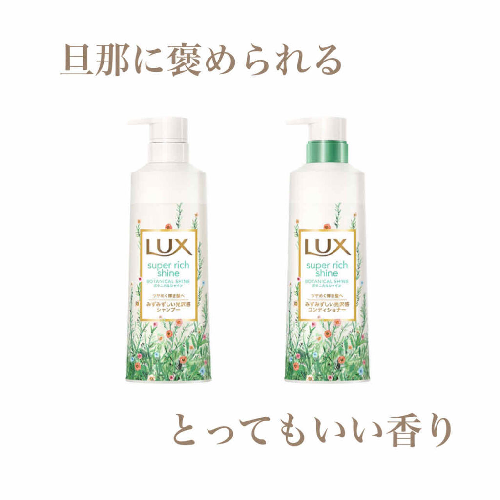 スーパーリッチシャイン ボタニカルシャイン 光沢シャンプー /光沢コンディショナー/LUX/市販シャンプーを使ったクチコミ（1枚目）