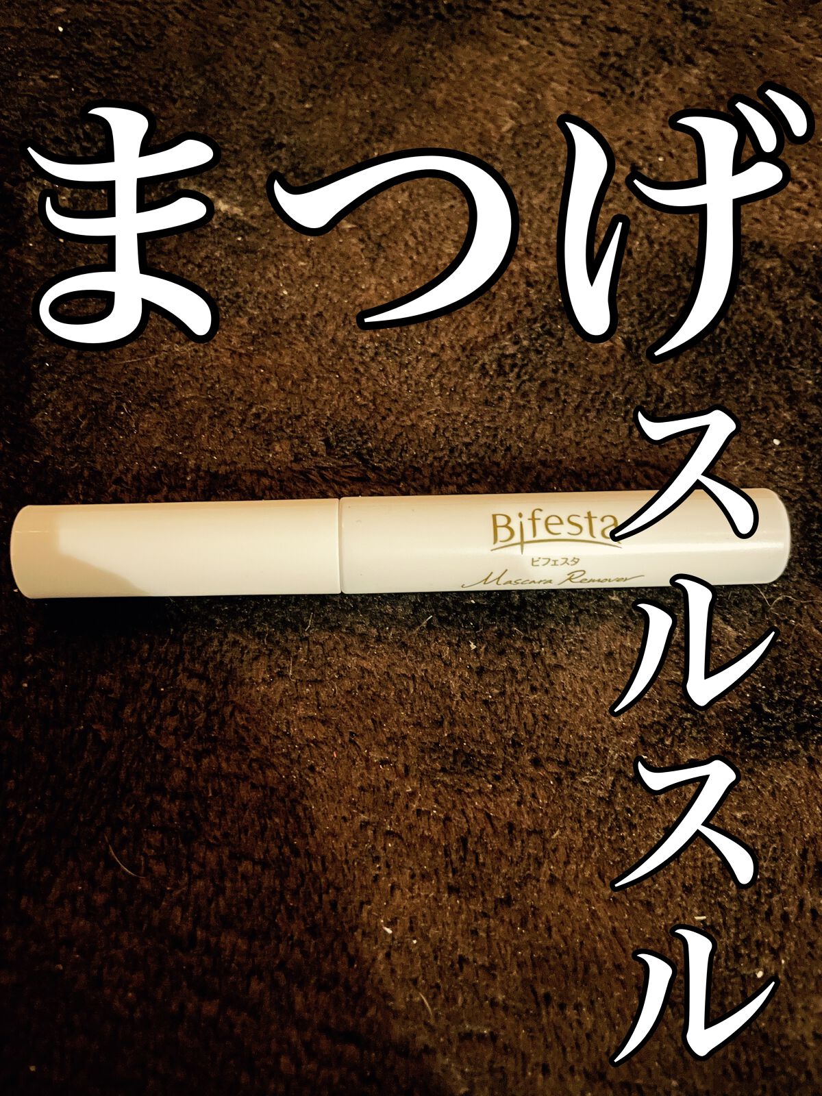 マスカラリムーバー/ビフェスタ/ポイントメイクリムーバーを使ったクチコミ（1枚目）