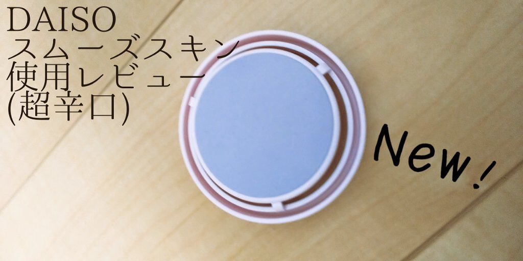 スムーズスキン/DAISO/ムダ毛ケアを使ったクチコミ（1枚目）