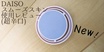 スムーズスキン/DAISO/ムダ毛ケアを使ったクチコミ(1枚目)