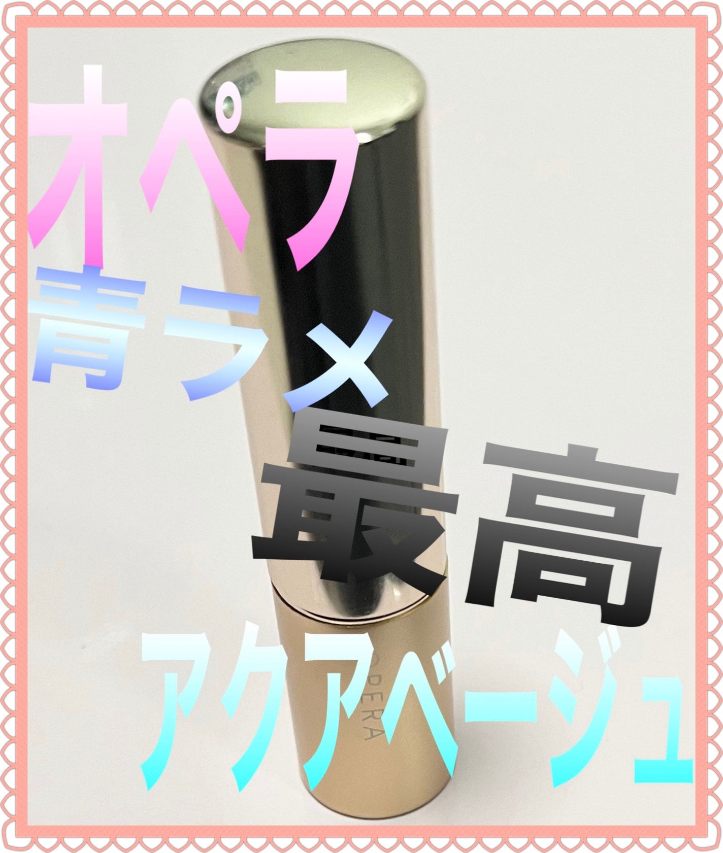 オペラ リップティント N/OPERA/リップティントを使ったクチコミ(1枚目)