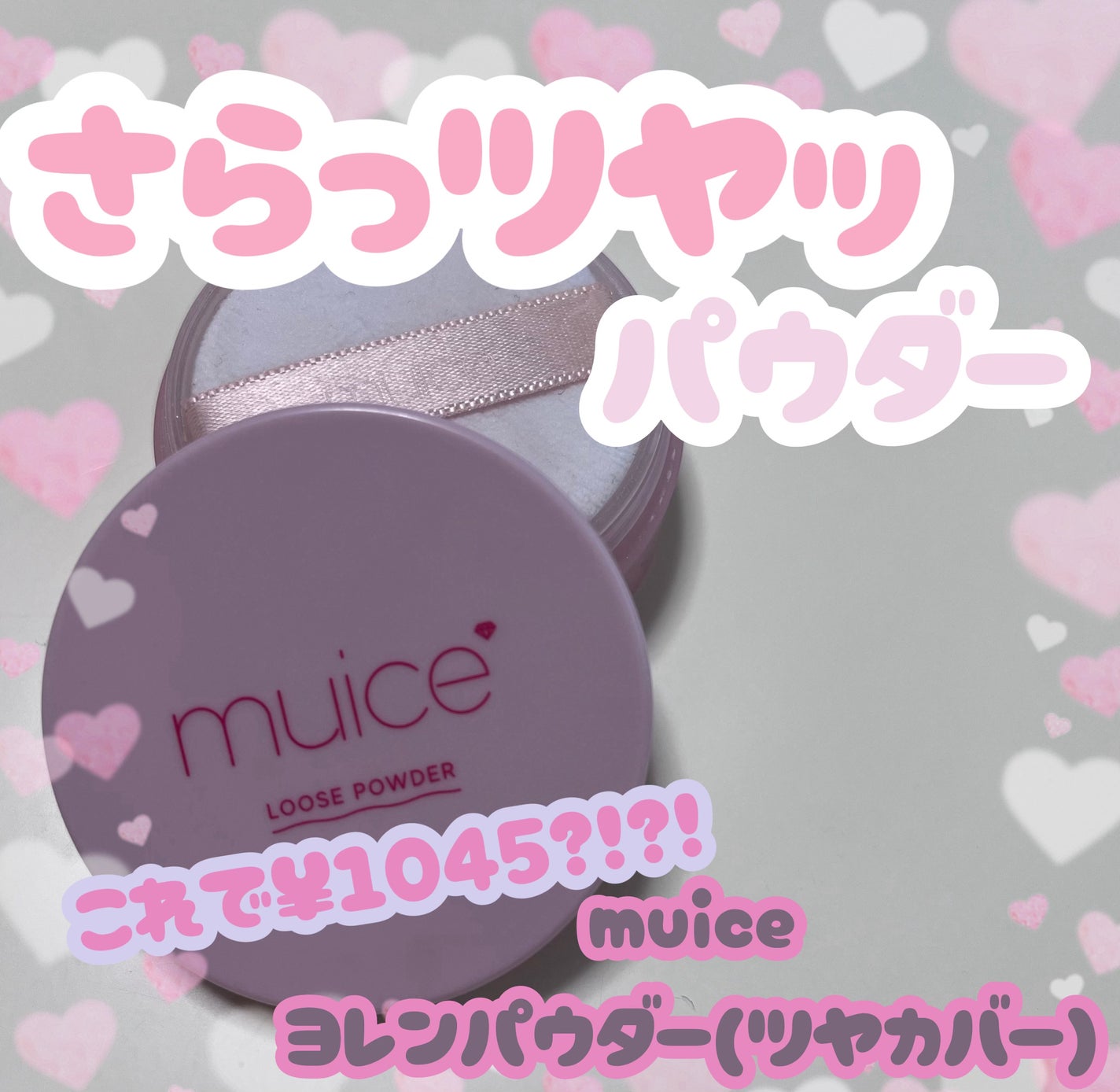 ヨレンパウダー ツヤカバー/muice/ルースパウダーを使ったクチコミ(1枚目)