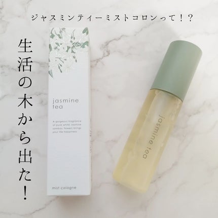 ジャスミンティー ミストコロン /生活の木/香水(レディース)を使ったクチコミ(1枚目)
