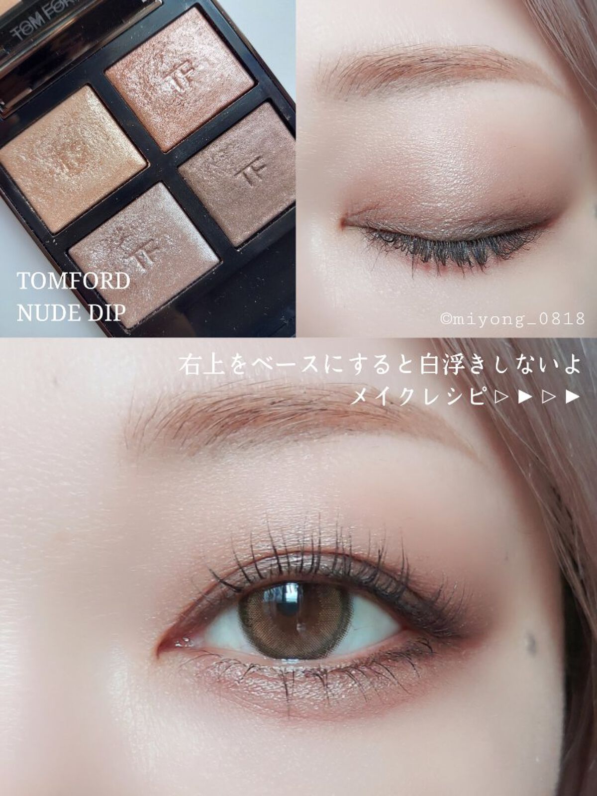 新品 トムフォード アイシャドウ ベース セット プライマー ヌードディップ TOM FORD BEAUTY・D-UPのメイクアップを使った口コミ -イエベもブルベ