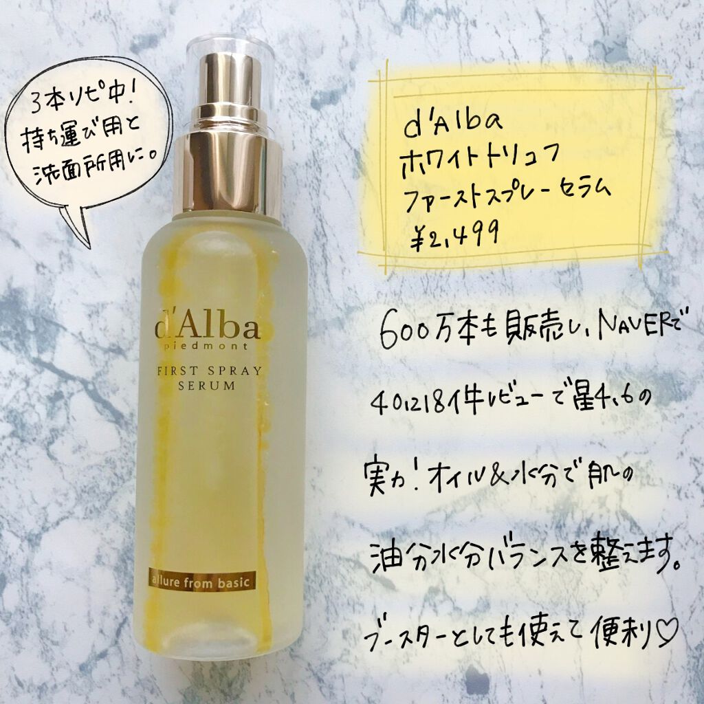 ダルバ ホワイトトリュフファーストスプレーセラム/ダルバ/ミスト状化粧水を使ったクチコミ（3枚目）