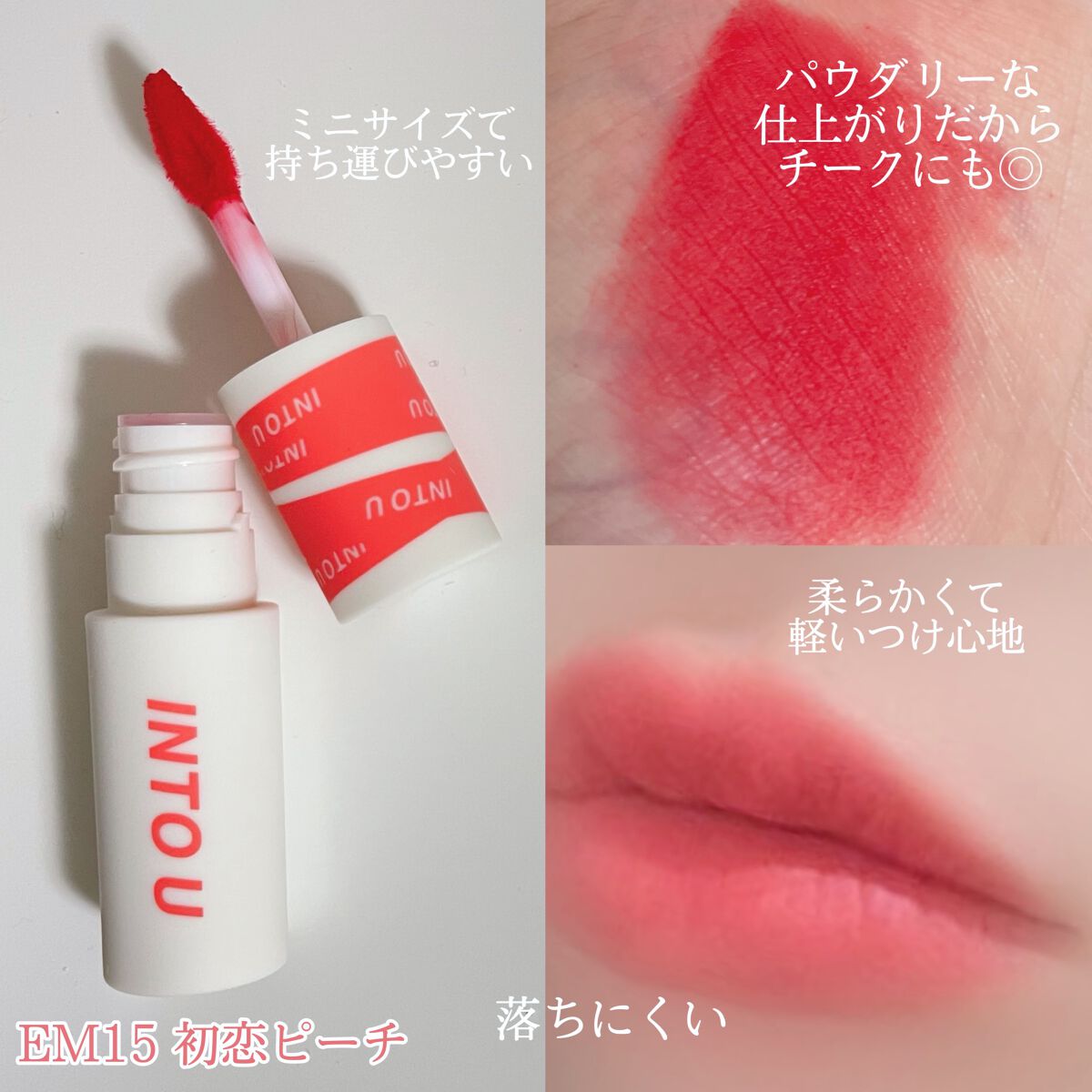 フェザーマットリップスティック/INTO U/口紅を使ったクチコミ（3枚目）