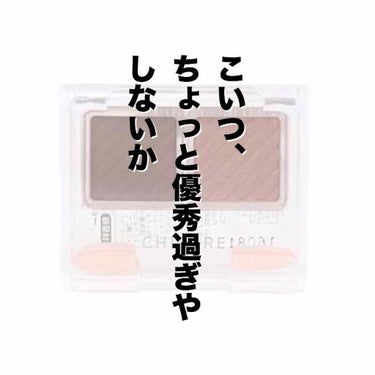 
👀ちふれ アイカラー 
79 ピンク&ブラウン


こいつ、ちょっと優秀過ぎやないかと思ったのでちょっとお話しさせてください。


以前からずっと使っておりましたが
他のアイシャドウに浮気してて
眠っ