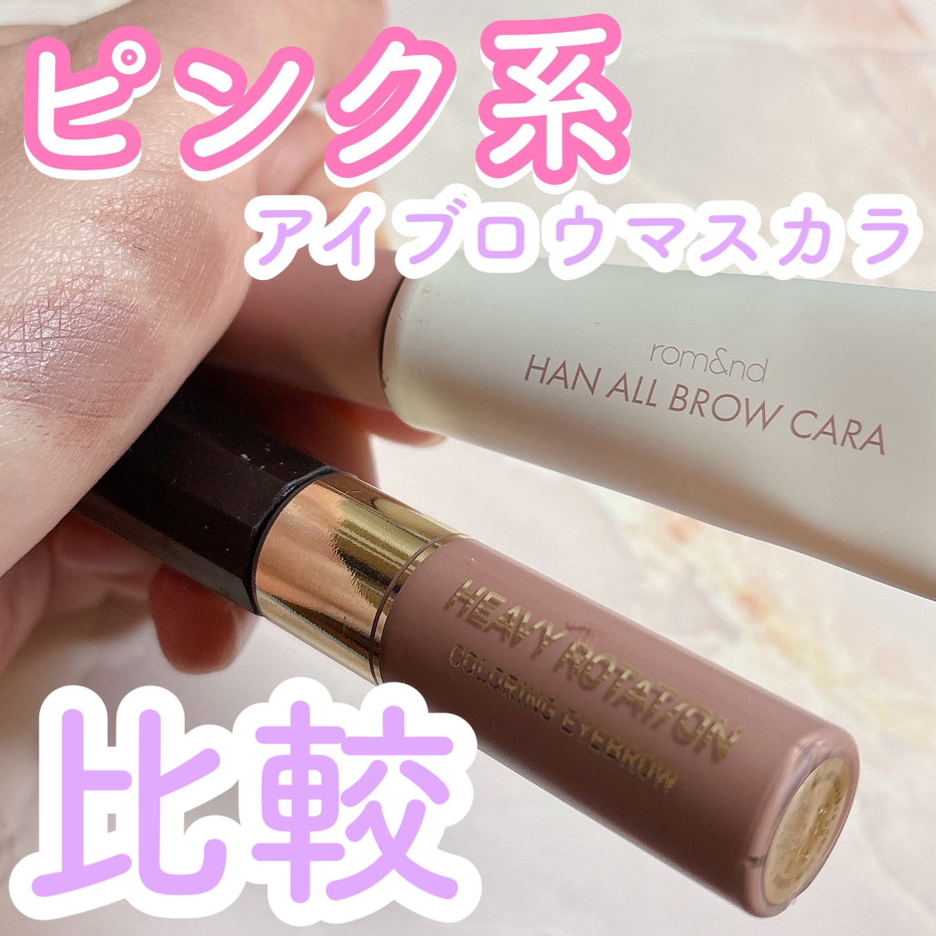 ヘビーローテーション カラーリングアイブロウEX/ヘビーローテーション/眉マスカラを使ったクチコミ（1枚目）