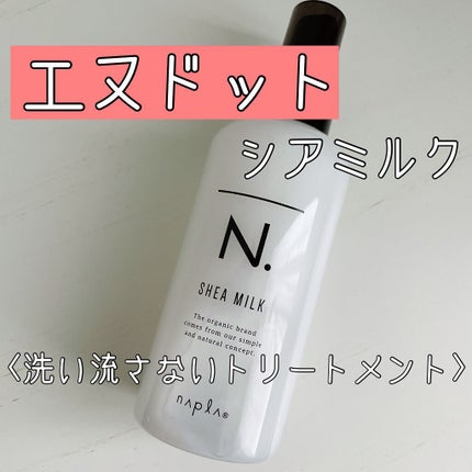 N. シアミルク/N./ヘアミルクを使ったクチコミ(1枚目)