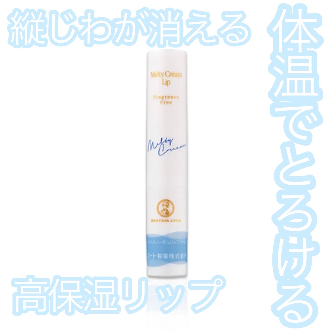 メルティクリームリップ/メンソレータム/リップクリームを使ったクチコミ(1枚目)