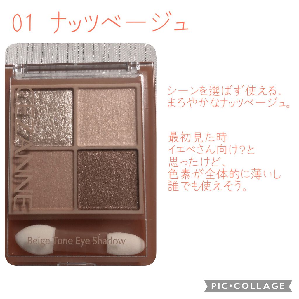 ベージュトーンアイシャドウ/CEZANNE/アイシャドウパレットを使ったクチコミ(2枚目)