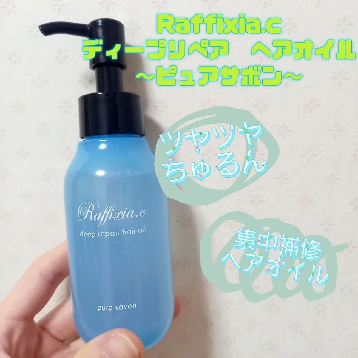 ディープリペア ヘアオイル ピュアサボン/Raffixia.c/ヘアオイルを使ったクチコミ(1枚目)