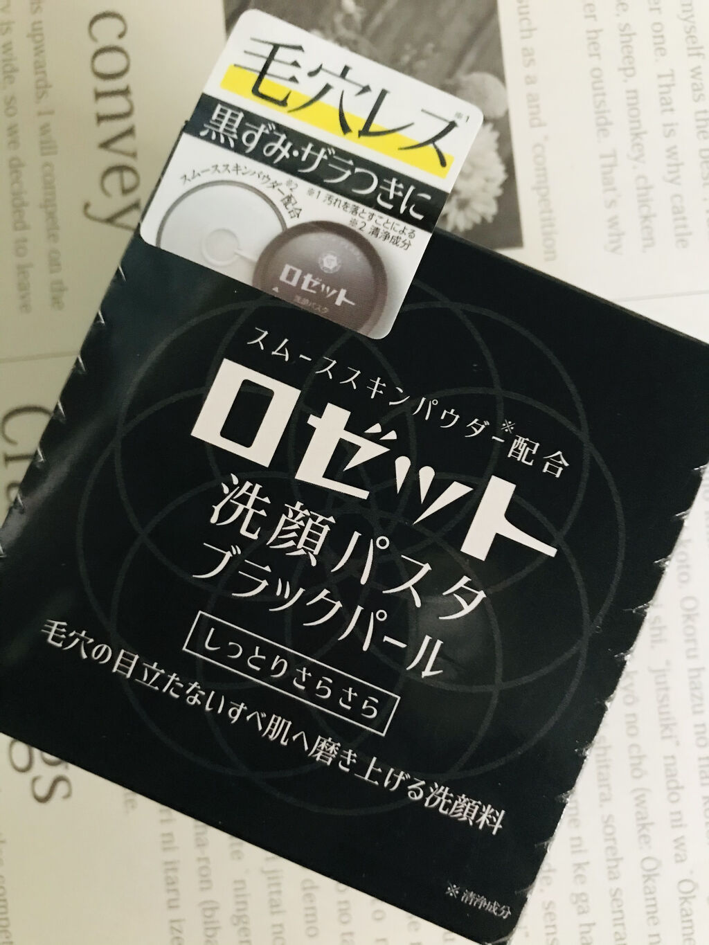 ロゼット洗顔パスタ ブラックパール/ロゼット/洗顔フォームを使ったクチコミ（1枚目）