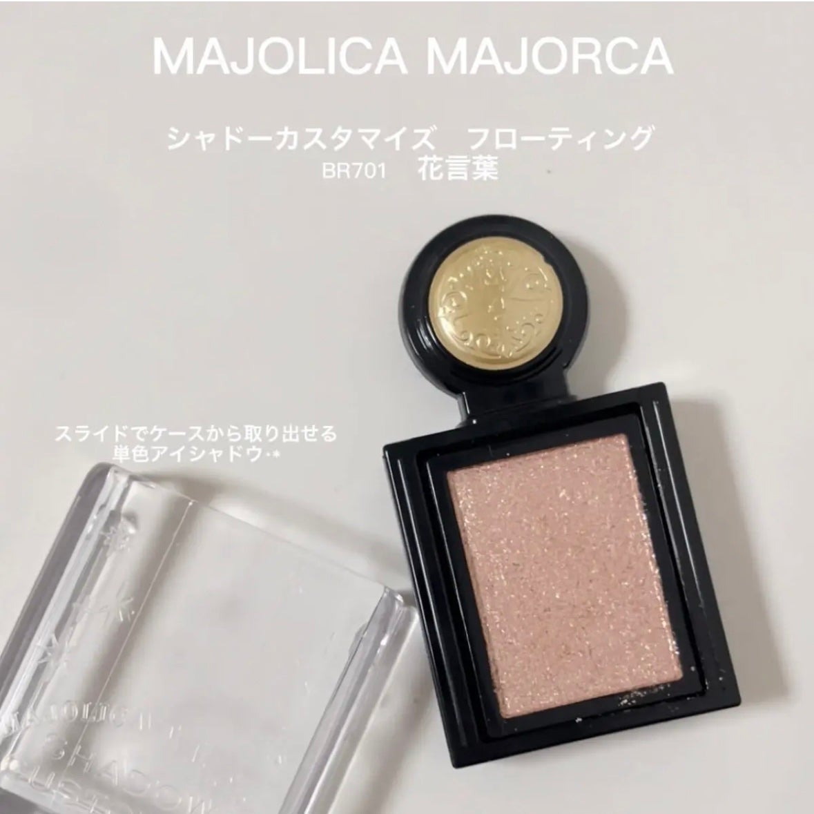 シャドーカスタマイズ (フローティング)/MAJOLICA MAJORCA/単色アイシャドウを使ったクチコミ(2枚目)