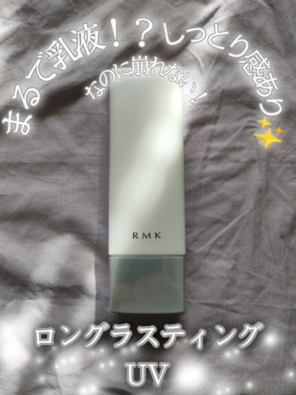 ロングラスティングUV/RMK/化粧下地を使ったクチコミ(1枚目)