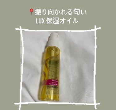 lux スーパーリッチシャインモイスチャーリッチ保湿オイル　50ml   
【香り】
ウォーターブロッサム
風で髪がなびくといい匂いなのが分かります

【良いところ】
•市販で購入できる
•ダメージ補修