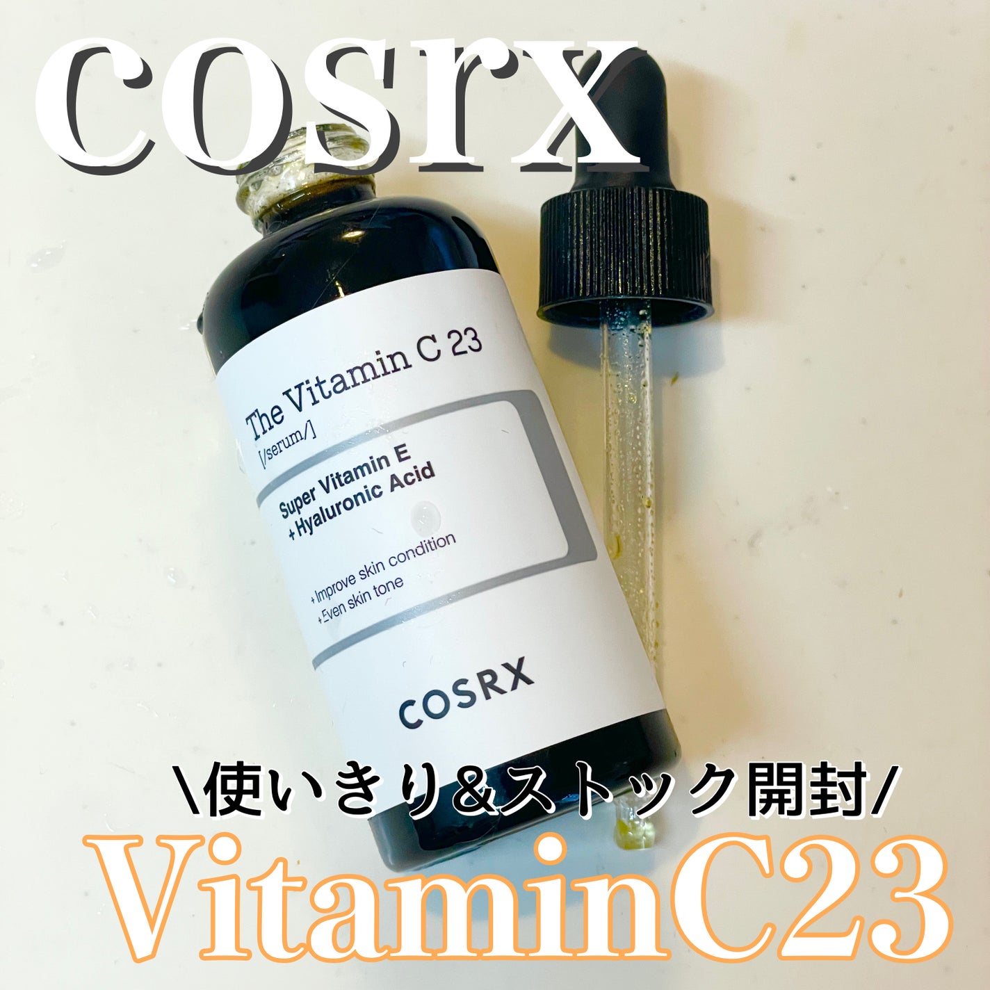 RXザ・ビタミンC23セラム/COSRX/美容液を使ったクチコミ(1枚目)