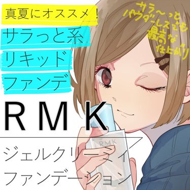 RMK ジェルクリーミィファンデーション/RMK/クリーム・エマルジョンファンデーションを使ったクチコミ（1枚目）