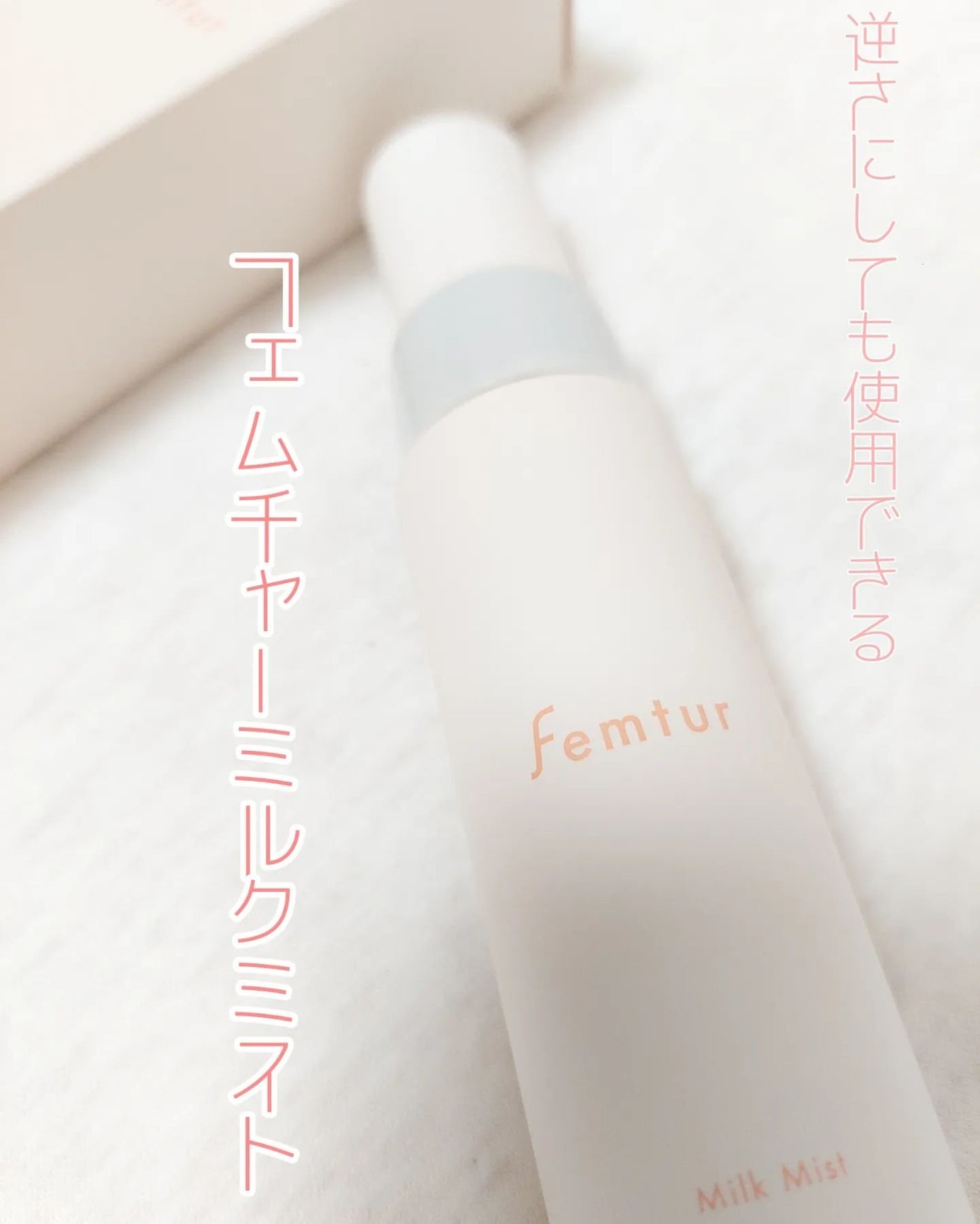 フェムチャー ミルクミスト/アンファー(スカルプD)/ボディミルクを使ったクチコミ(1枚目)