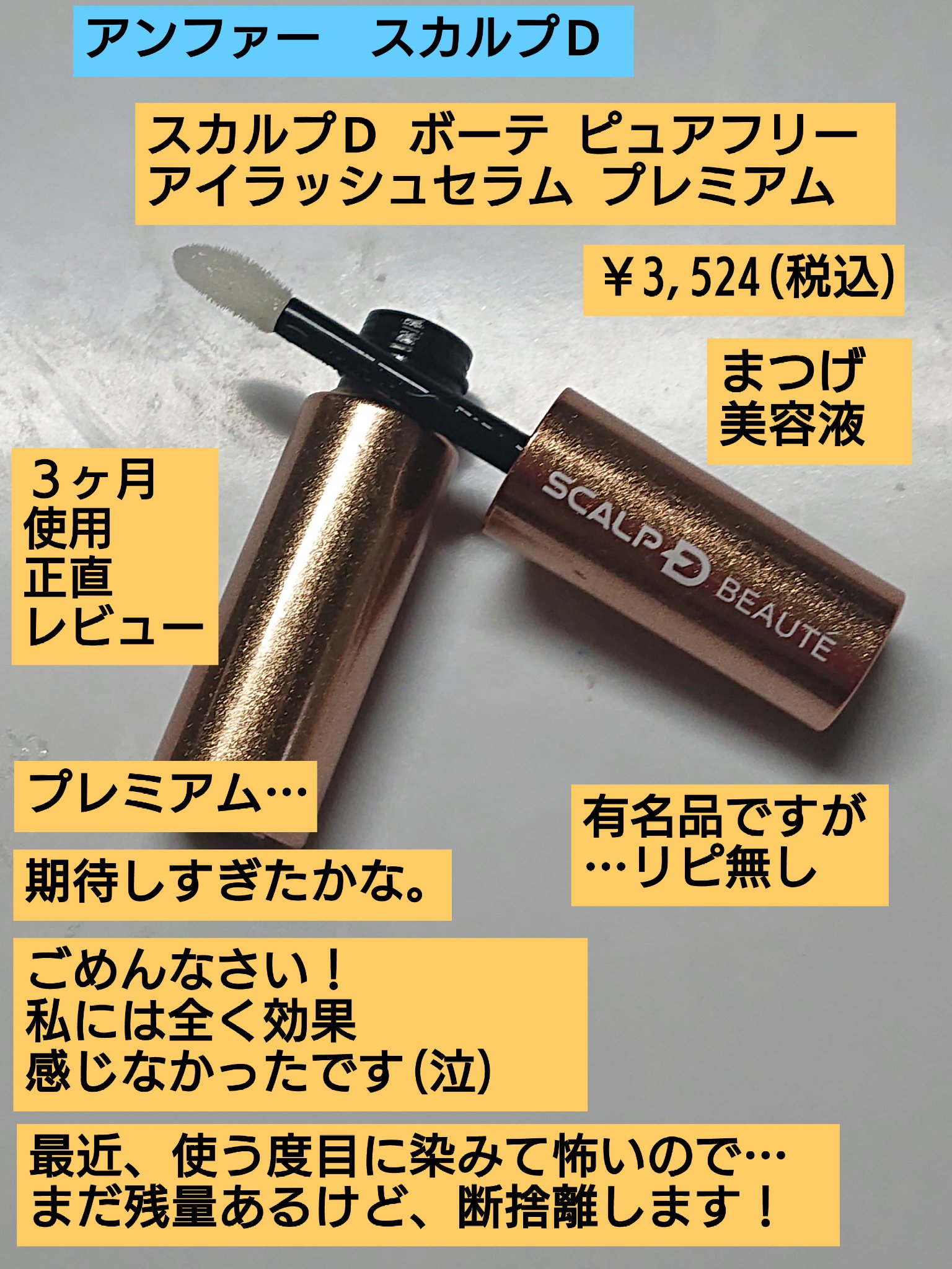 スカルプD ボーテ ピュアフリーアイラッシュセラム　プレミアム/アンファー(スカルプD)/まつげ美容液を使ったクチコミ（1枚目）