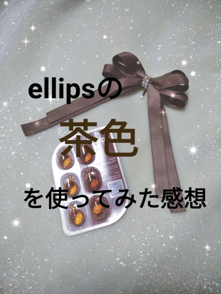 ヘアーオイル【ヘアエッセンス】/ellips/ヘアオイルを使ったクチコミ(1枚目)