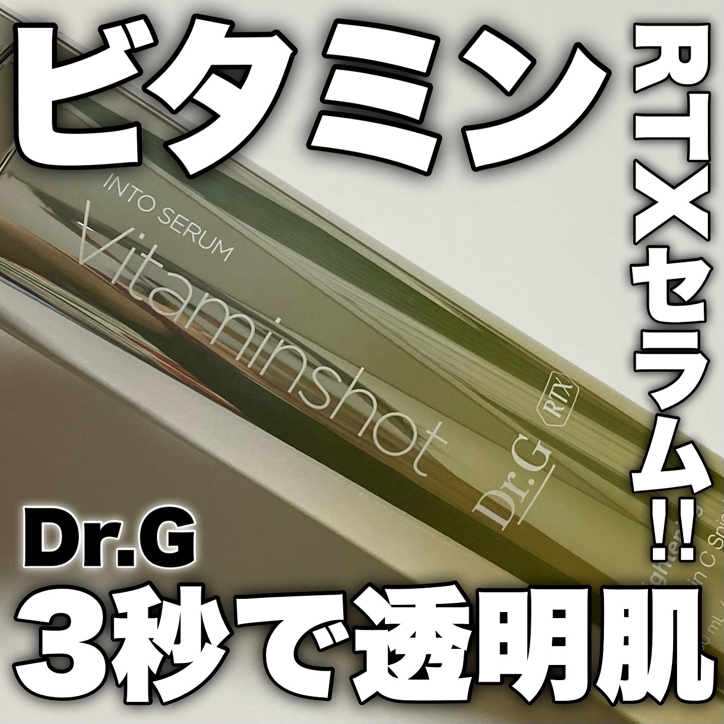 RTXセラム ビタミンショット/Dr.G/美容液を使ったクチコミ（1枚目）