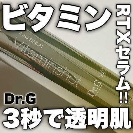 RTXセラム ビタミンショット/Dr.G/美容液を使ったクチコミ(1枚目)