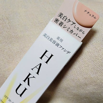 試してみた】HAKU 薬用 美白美容液ファンデ(医薬部外品)の 試してみた】HAKU 薬用 美白美容液ファンデ(医薬部外品)の