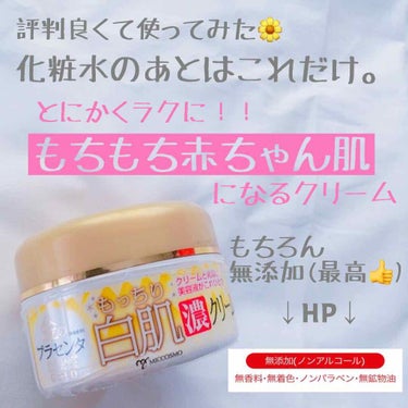 お久しぶり投稿です➰🍀


ちょっと最近の鬱憤。

オンライン授業、課題多すぎて追い込まれてます。
とってる授業は一つじゃないんだから授業時間内に終わる課題量にして？って訴えたい。


あと雨！！！
降りすぎ！！

蒸し暑くて夏バテするしもうイヤよ〰️😖💦
マスクで歩くのしんどいよ、、。


と、一気に鬱憤晴らさせていただきました。笑笑



🍒


そんで本題！



『金のプラセンタもっちり白肌濃クリーム』
¥1,200

お風呂あがり暑すぎてスキンケア面倒っちさが増してる今日この頃。

私はもはや化粧水の後はこのクリームしか塗っていません。


しかも、保湿しっかりされるのにベトベトしないの！サッパリなの！！


最高で最強⭐️


あ、白肌になったかはぶっちゃけわからない。笑　けどモチモチにはなった！！


塗りながらもちぃぃーって😆



このクリーム、私のお母さんのママ友の間でめっちゃ好評だったらしくて、ドンキでお母さんが買ってきてくれたの🙌


安いしラクだしまじオススメ🌼


#オールインワン　#クリーム　#もちもち　#赤ちゃん肌 の画像 その0