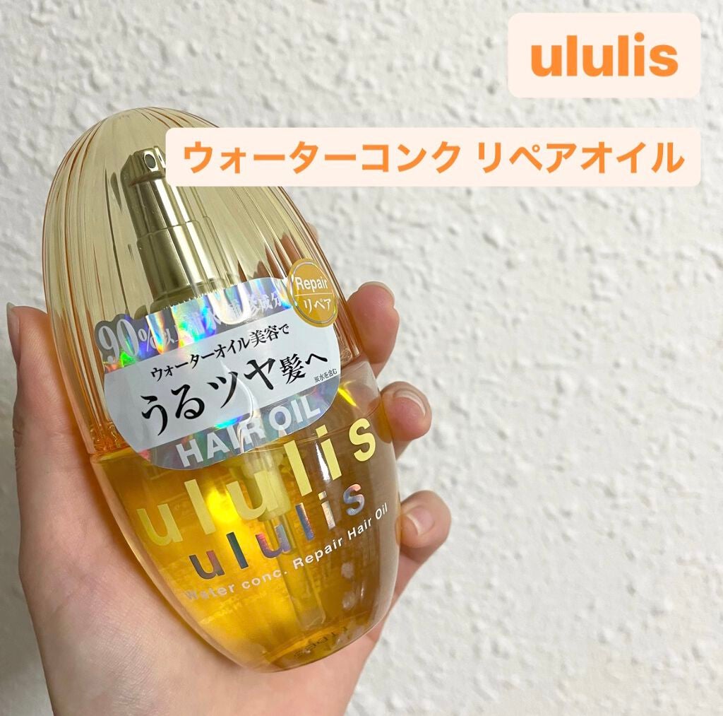 ウォーターコンク リペアヘアオイル/ululis/ヘアオイルを使ったクチコミ(1枚目)